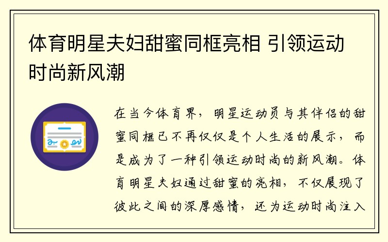 体育明星夫妇甜蜜同框亮相 引领运动时尚新风潮