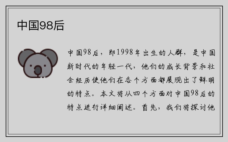 中国98后