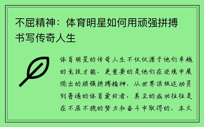 不屈精神：体育明星如何用顽强拼搏书写传奇人生