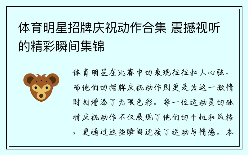 体育明星招牌庆祝动作合集 震撼视听的精彩瞬间集锦