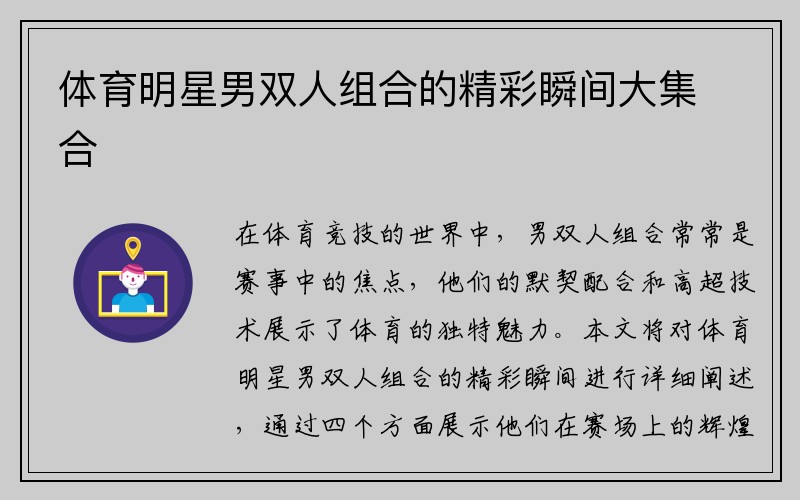 体育明星男双人组合的精彩瞬间大集合