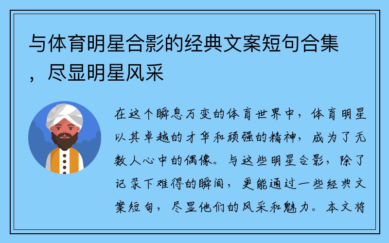 与体育明星合影的经典文案短句合集，尽显明星风采