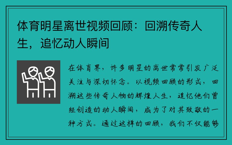 体育明星离世视频回顾：回溯传奇人生，追忆动人瞬间