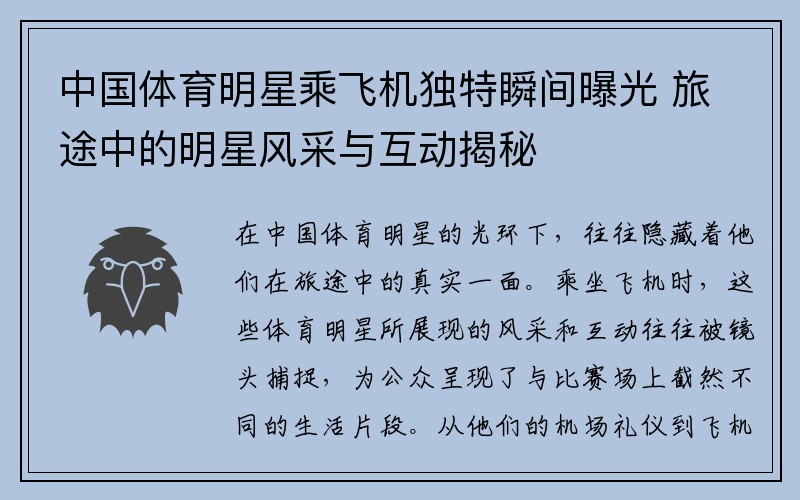 中国体育明星乘飞机独特瞬间曝光 旅途中的明星风采与互动揭秘