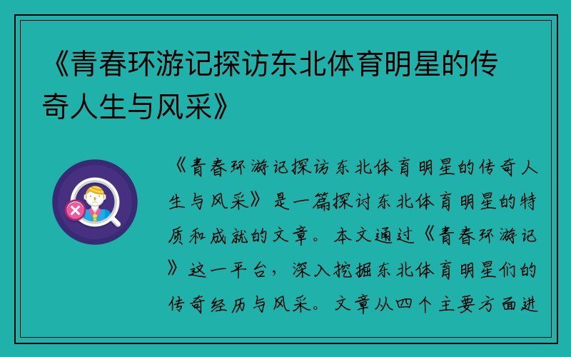 《青春环游记探访东北体育明星的传奇人生与风采》