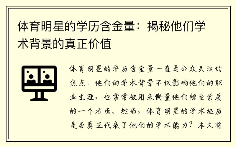 体育明星的学历含金量：揭秘他们学术背景的真正价值