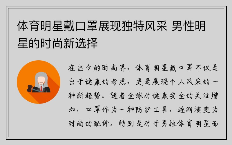 体育明星戴口罩展现独特风采 男性明星的时尚新选择