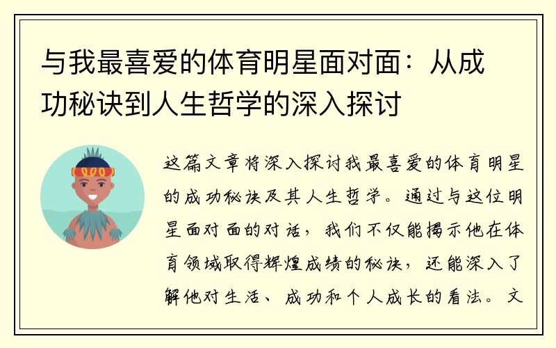 与我最喜爱的体育明星面对面：从成功秘诀到人生哲学的深入探讨