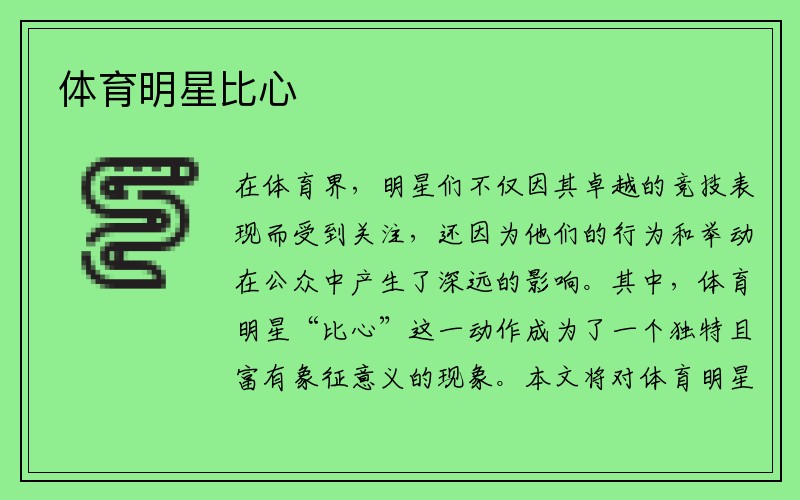 体育明星比心