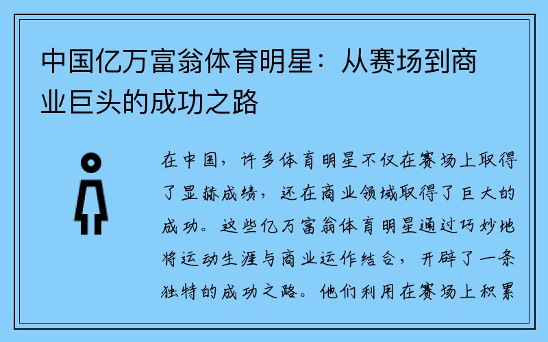 中国亿万富翁体育明星：从赛场到商业巨头的成功之路