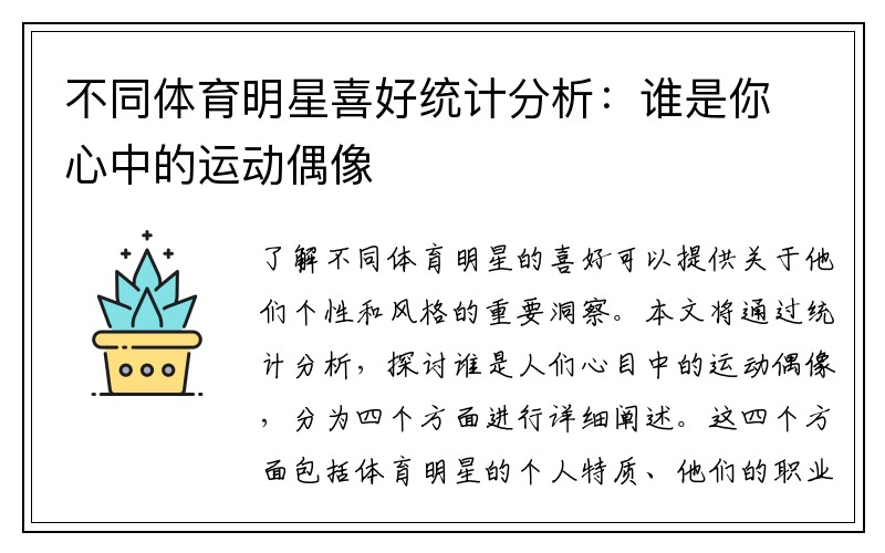 不同体育明星喜好统计分析：谁是你心中的运动偶像