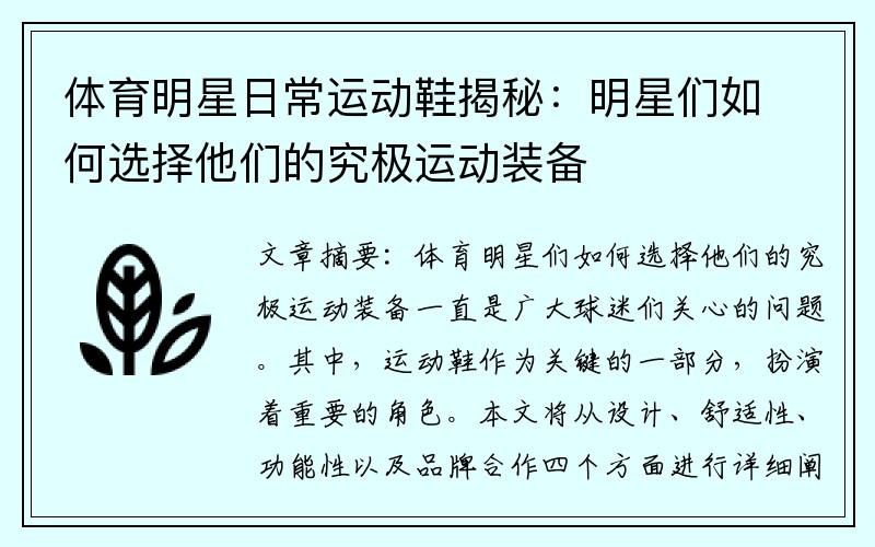 体育明星日常运动鞋揭秘：明星们如何选择他们的究极运动装备