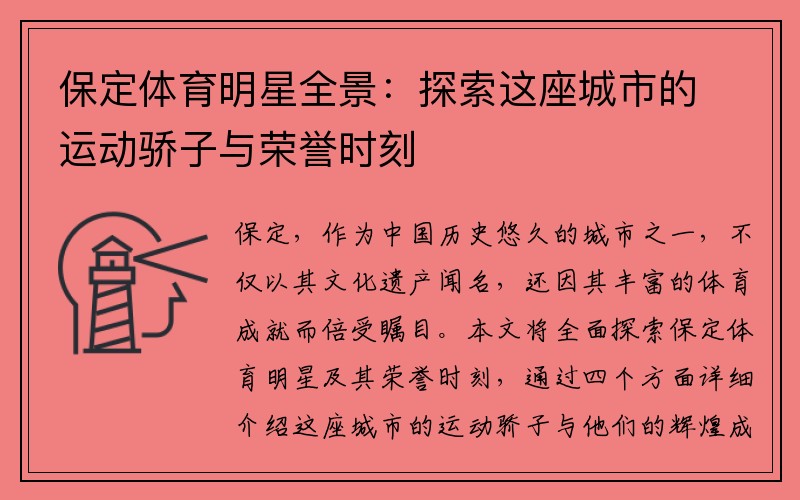 保定体育明星全景：探索这座城市的运动骄子与荣誉时刻
