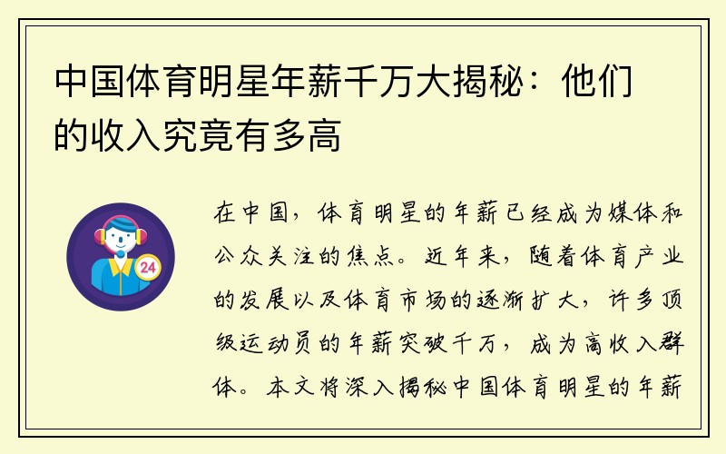中国体育明星年薪千万大揭秘：他们的收入究竟有多高