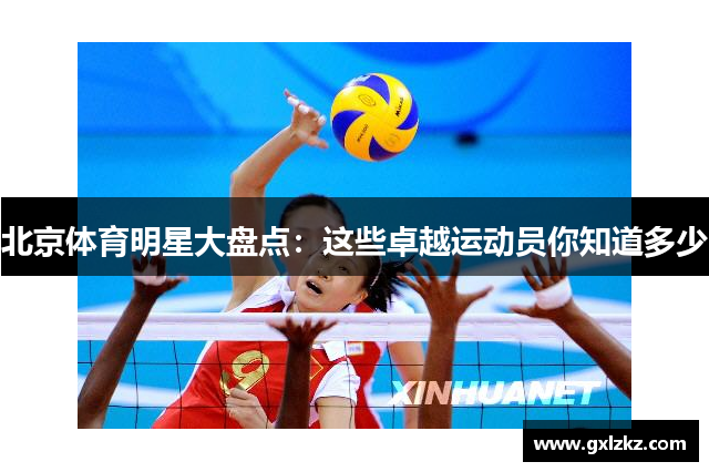 北京体育明星大盘点：这些卓越运动员你知道多少