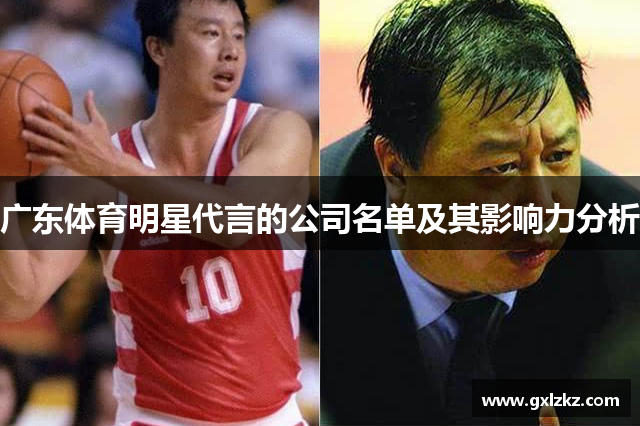 广东体育明星代言的公司名单及其影响力分析