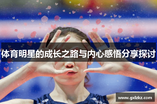 体育明星的成长之路与内心感悟分享探讨