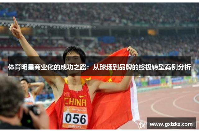 体育明星商业化的成功之路：从球场到品牌的终极转型案例分析