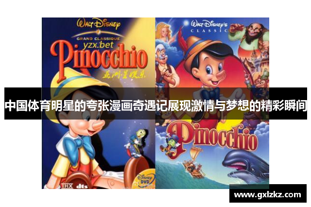 中国体育明星的夸张漫画奇遇记展现激情与梦想的精彩瞬间