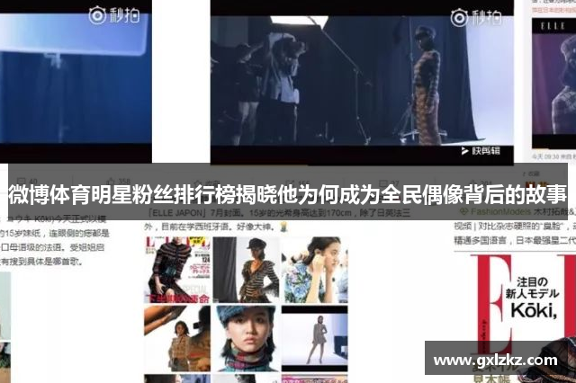 微博体育明星粉丝排行榜揭晓他为何成为全民偶像背后的故事