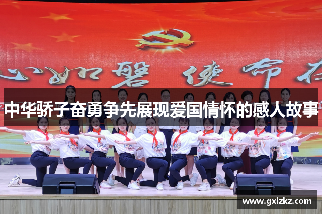 中华骄子奋勇争先展现爱国情怀的感人故事