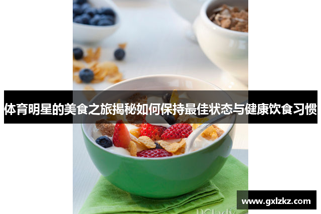 体育明星的美食之旅揭秘如何保持最佳状态与健康饮食习惯