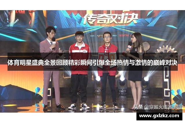 体育明星盛典全景回顾精彩瞬间引爆全场热情与激情的巅峰对决
