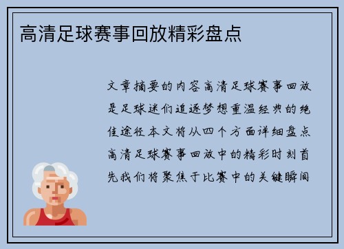高清足球赛事回放精彩盘点