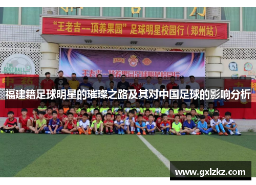 福建籍足球明星的璀璨之路及其对中国足球的影响分析