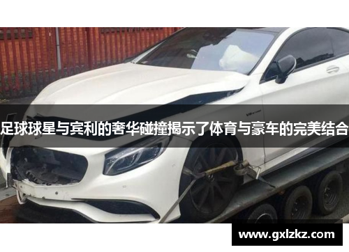 足球球星与宾利的奢华碰撞揭示了体育与豪车的完美结合