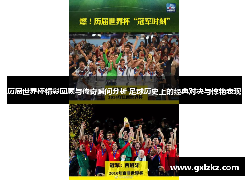 历届世界杯精彩回顾与传奇瞬间分析 足球历史上的经典对决与惊艳表现