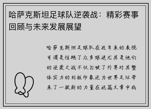 哈萨克斯坦足球队逆袭战：精彩赛事回顾与未来发展展望