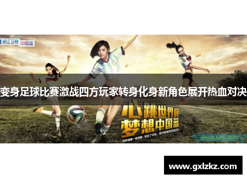 变身足球比赛激战四方玩家转身化身新角色展开热血对决