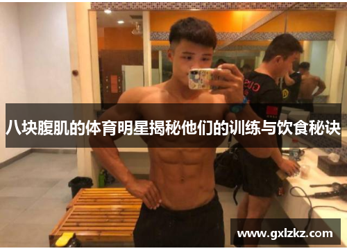 八块腹肌的体育明星揭秘他们的训练与饮食秘诀