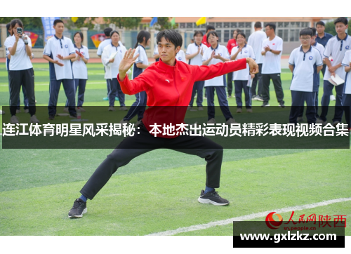 连江体育明星风采揭秘：本地杰出运动员精彩表现视频合集