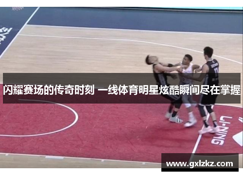 闪耀赛场的传奇时刻 一线体育明星炫酷瞬间尽在掌握
