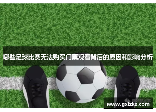 哪些足球比赛无法购买门票观看背后的原因和影响分析