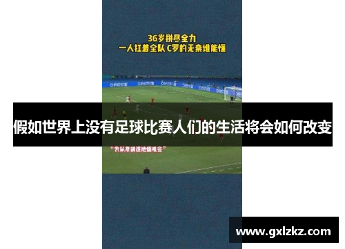 假如世界上没有足球比赛人们的生活将会如何改变