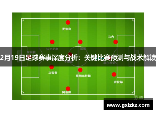 2月19日足球赛事深度分析：关键比赛预测与战术解读