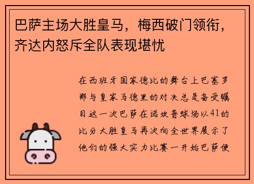 巴萨主场大胜皇马，梅西破门领衔，齐达内怒斥全队表现堪忧