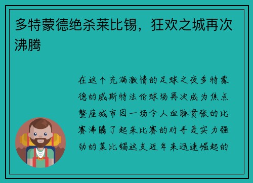多特蒙德绝杀莱比锡，狂欢之城再次沸腾