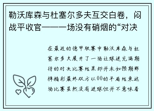 勒沃库森与杜塞尔多夫互交白卷，闷战平收官——一场没有硝烟的“对决”