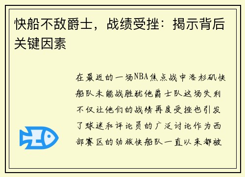 快船不敌爵士，战绩受挫：揭示背后关键因素