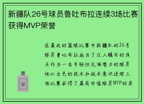 新疆队26号球员鲁吐布拉连续3场比赛获得MVP荣誉