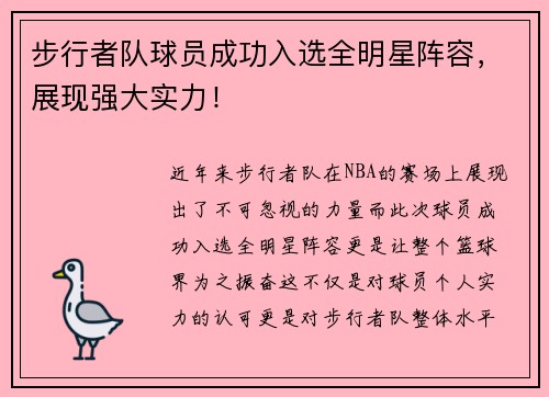 步行者队球员成功入选全明星阵容，展现强大实力！