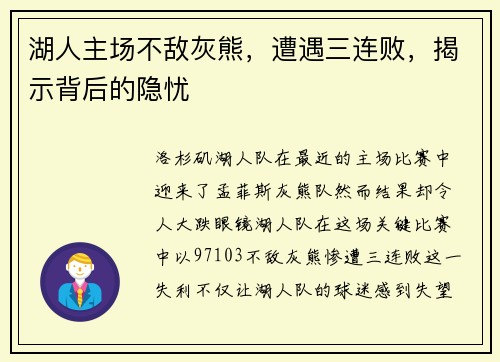 湖人主场不敌灰熊，遭遇三连败，揭示背后的隐忧