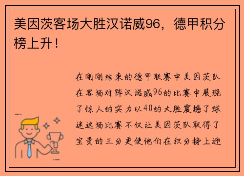 美因茨客场大胜汉诺威96，德甲积分榜上升！