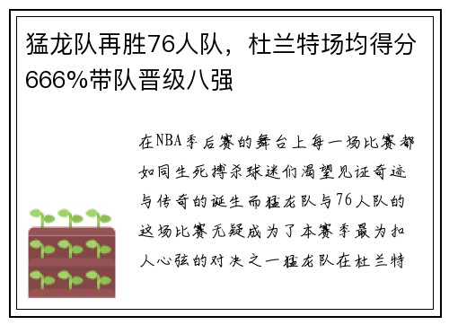 猛龙队再胜76人队，杜兰特场均得分666%带队晋级八强