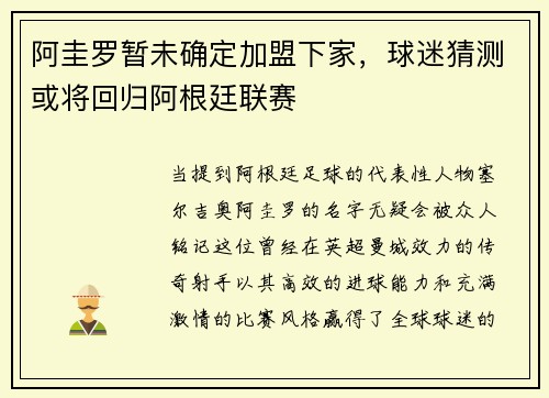 阿圭罗暂未确定加盟下家，球迷猜测或将回归阿根廷联赛