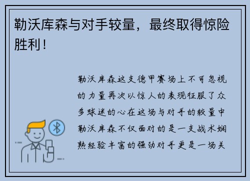 勒沃库森与对手较量，最终取得惊险胜利！